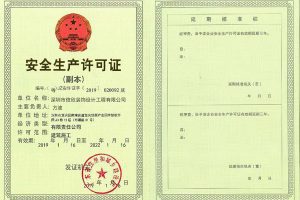 安全生產(chǎn)許可證