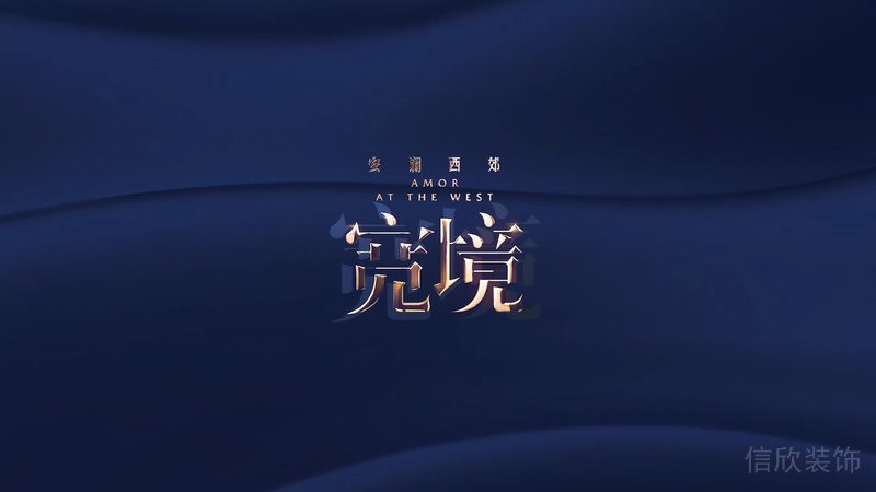 寬境安瀾西郊無限墻體裝修形象版設(shè)計(jì)金屬字體