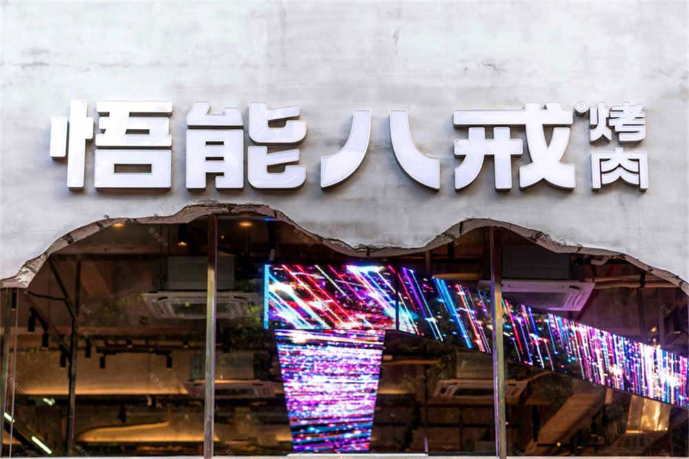 工業風烤肉店餐飲裝修設計實景案例品牌標識 工業風烤肉店餐飲裝修設計實景案例品牌標識