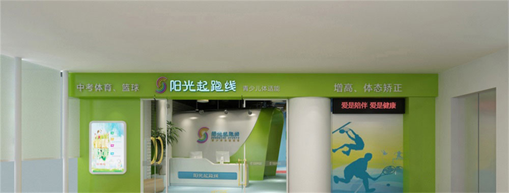 深圳市龍華區(qū)大浪陽(yáng)光起跑線體能培訓(xùn)中心外立面 深圳市龍華區(qū)大浪陽(yáng)光起跑線體能培訓(xùn)中心外立面