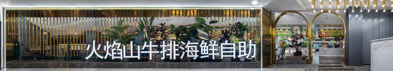 深圳福田自助餐廳裝修設(shè)計外立面形象