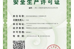 信欣安全生產(chǎn)許可證