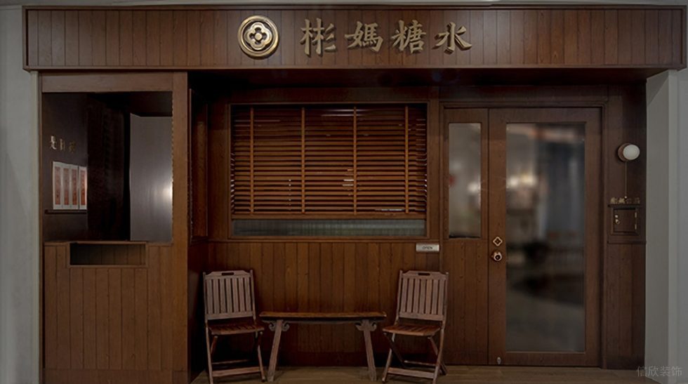 深圳南山港灣麗都深木色復(fù)古風(fēng)糖水店裝修案例外立面門頭形象 深圳南山港灣麗都深木色復(fù)古風(fēng)糖水店裝修案例外立面門頭形象