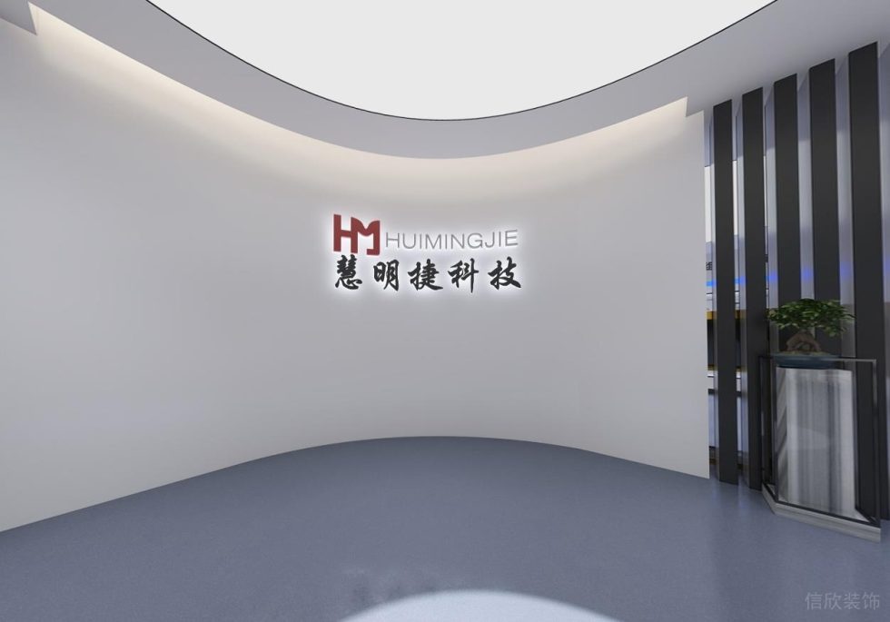 現代風格慧明捷科技公司展廳前廳裝修設計 現代風格慧明捷科技公司展廳前廳裝修設計
